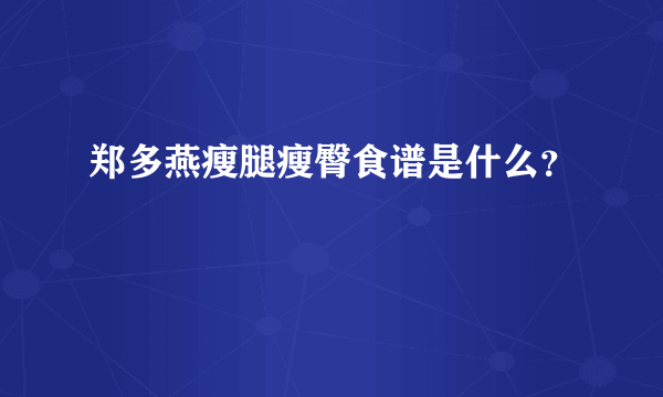 郑多燕瘦腿瘦臀食谱是什么？