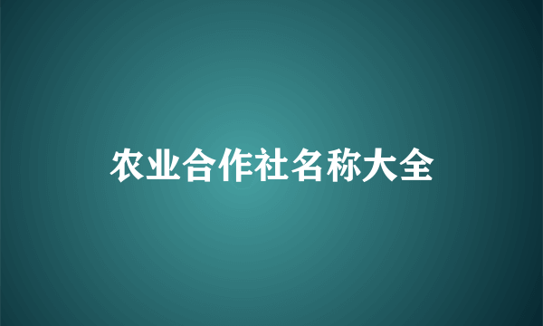 农业合作社名称大全