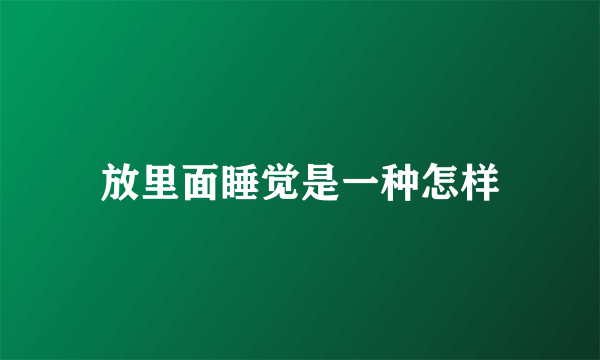 放里面睡觉是一种怎样