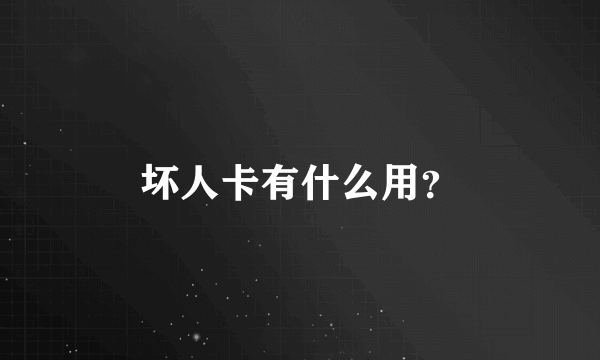 坏人卡有什么用？