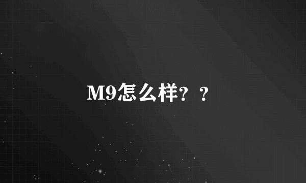 M9怎么样？？