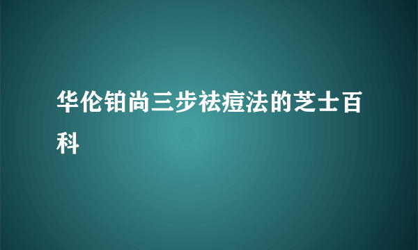 华伦铂尚三步祛痘法的芝士百科