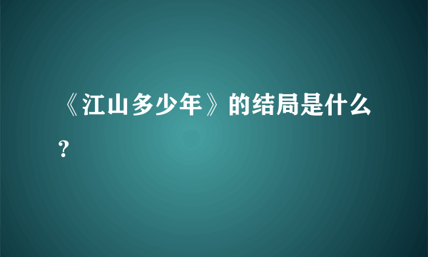 《江山多少年》的结局是什么？