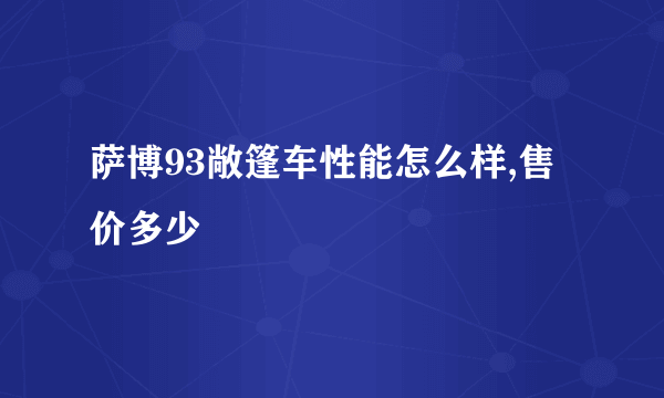 萨博93敞篷车性能怎么样,售价多少