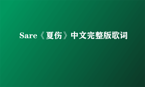 Sare《夏伤》中文完整版歌词