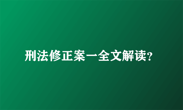 刑法修正案一全文解读？