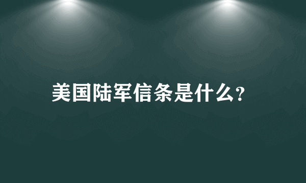 美国陆军信条是什么？