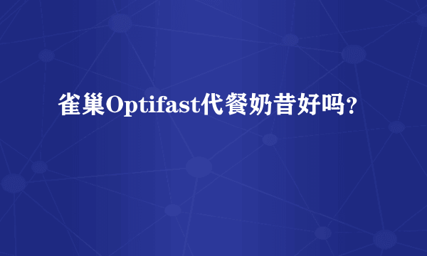 雀巢Optifast代餐奶昔好吗？