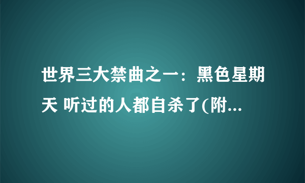 世界三大禁曲之一：黑色星期天 听过的人都自杀了(附原版试听)