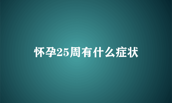 怀孕25周有什么症状