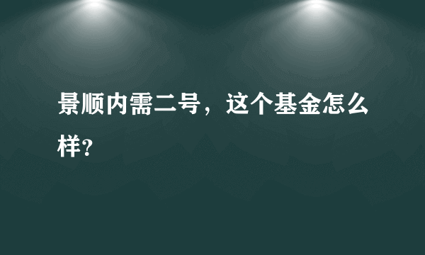 景顺内需二号，这个基金怎么样？