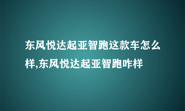 东风悦达起亚智跑这款车怎么样,东风悦达起亚智跑咋样