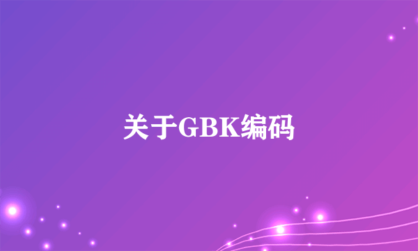 关于GBK编码