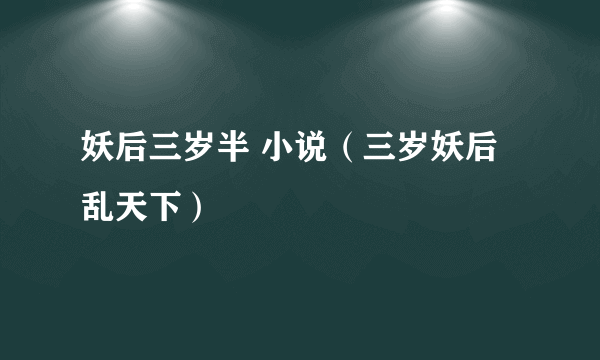 妖后三岁半 小说（三岁妖后乱天下）