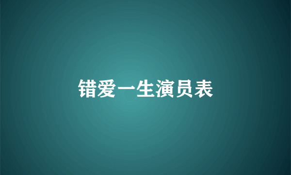 错爱一生演员表