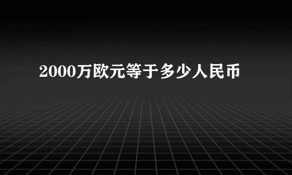 2000万欧元等于多少人民币