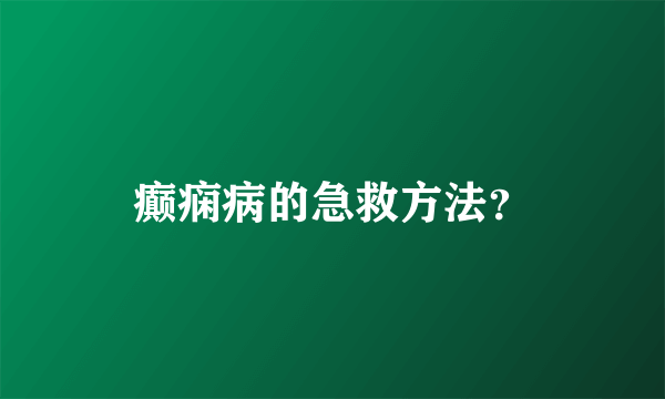 癫痫病的急救方法？