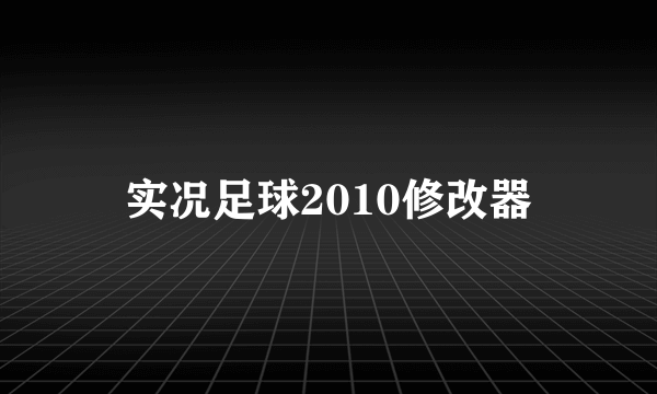 实况足球2010修改器