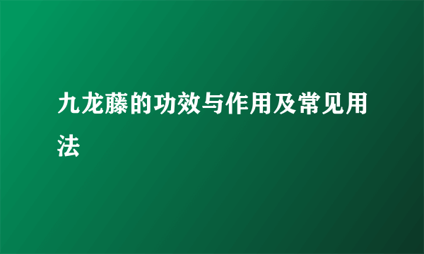 九龙藤的功效与作用及常见用法