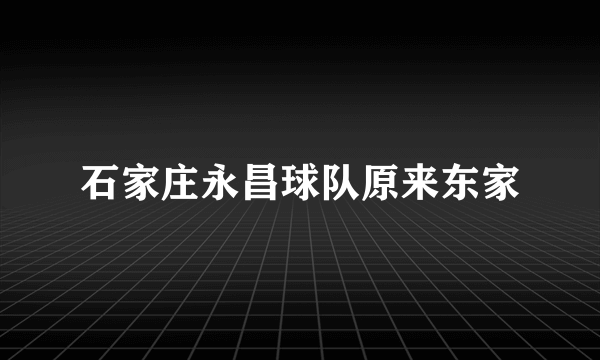 石家庄永昌球队原来东家