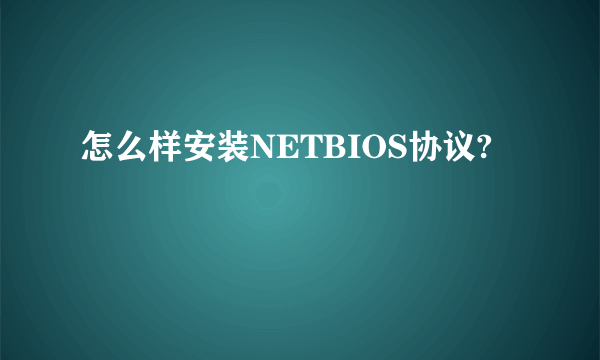 怎么样安装NETBIOS协议?