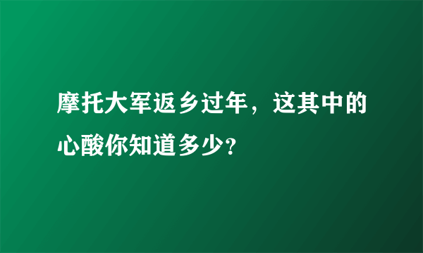 摩托大军返乡过年，这其中的心酸你知道多少？