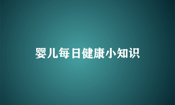 婴儿每日健康小知识