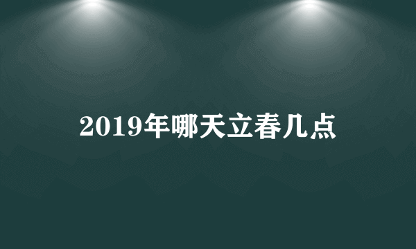 2019年哪天立春几点