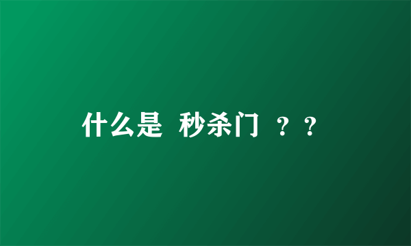 什么是  秒杀门  ？？