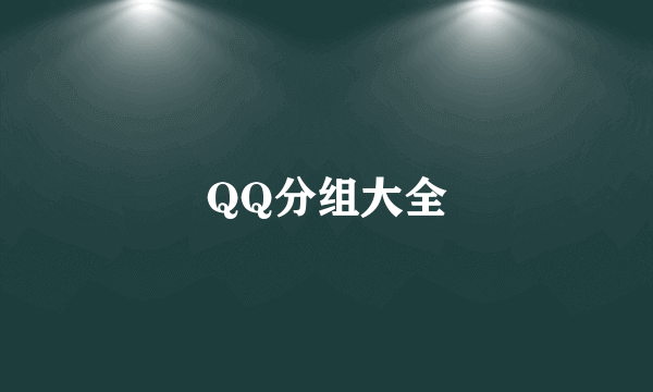 QQ分组大全