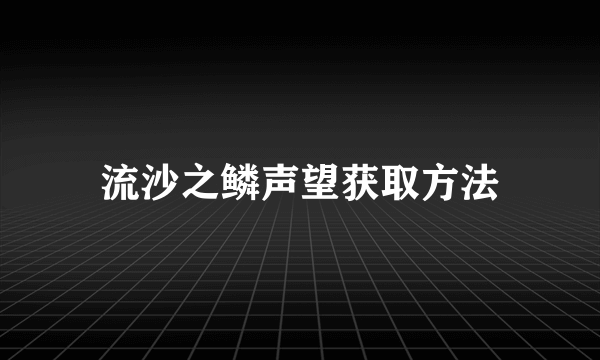 流沙之鳞声望获取方法