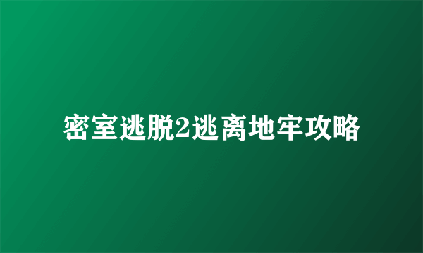 密室逃脱2逃离地牢攻略