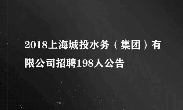 2018上海城投水务（集团）有限公司招聘198人公告