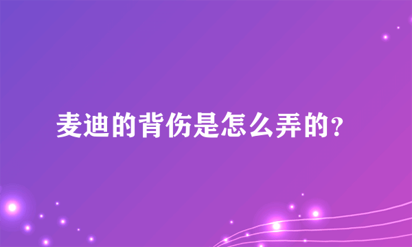 麦迪的背伤是怎么弄的？