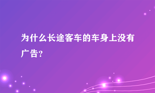 为什么长途客车的车身上没有广告？