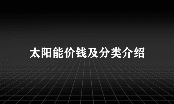 太阳能价钱及分类介绍