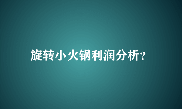 旋转小火锅利润分析？