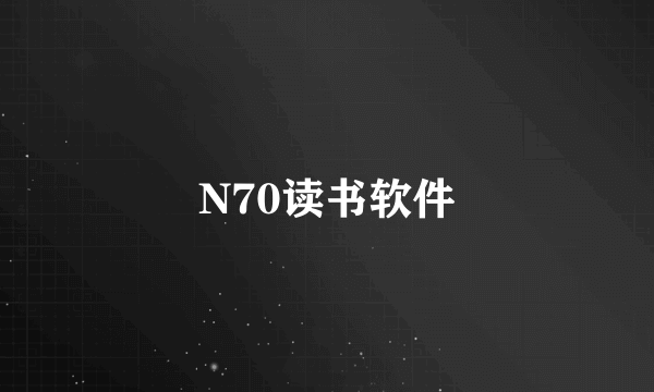 N70读书软件