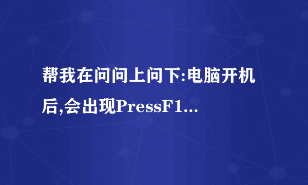 帮我在问问上问下:电脑开机后,会出现PressF1tocontinue,DELtoenterSETUP是什么意思?