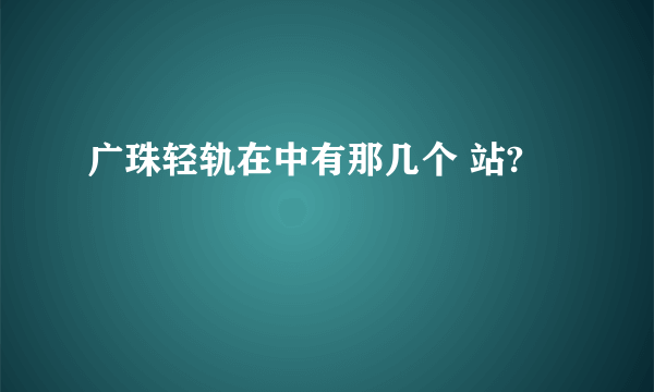 广珠轻轨在中有那几个 站?