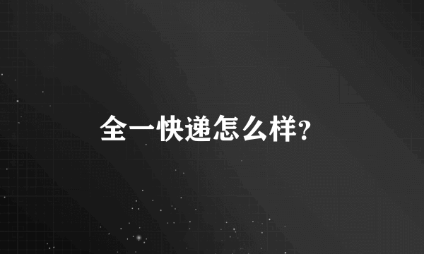 全一快递怎么样？