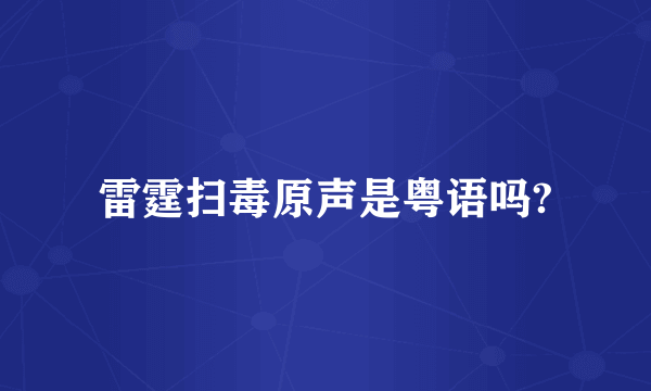 雷霆扫毒原声是粤语吗?