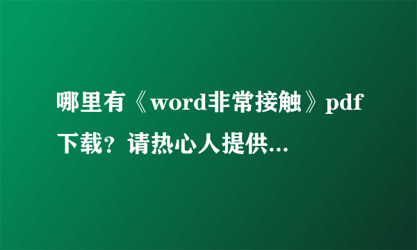 哪里有《word非常接触》pdf下载？请热心人提供。先谢了！