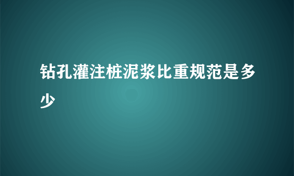 钻孔灌注桩泥浆比重规范是多少