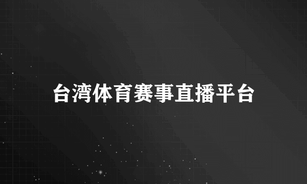 台湾体育赛事直播平台