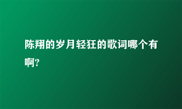 陈翔的岁月轻狂的歌词哪个有啊?