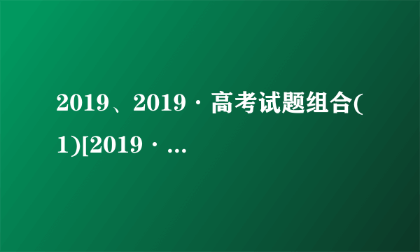 2019、2019·高考试题组合(1)[2019·天津理综,10(5)]已知25 ℃,NH3·H2O的Kb=1.8×10－5,H2SO3的Ka1=1.3×10－2,Ka2=6.2×10－8。若氨水的浓度为2.0 mol·L－1,溶液中的c(OH－)=________ mol·L－1。将SO2通入该氨水中,当c(OH－)降至1.0×10－7 mol·L－1时,溶液中的c(SO)/c(HSO)=________。