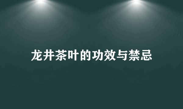 龙井茶叶的功效与禁忌