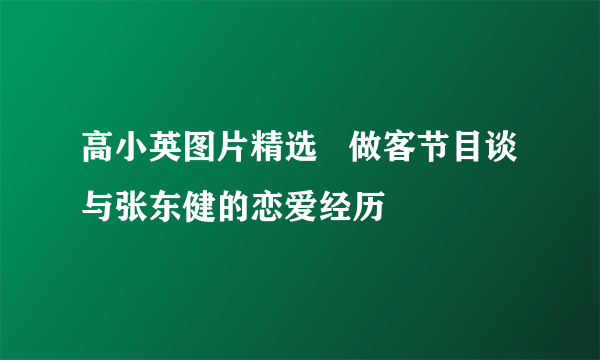 高小英图片精选   做客节目谈与张东健的恋爱经历