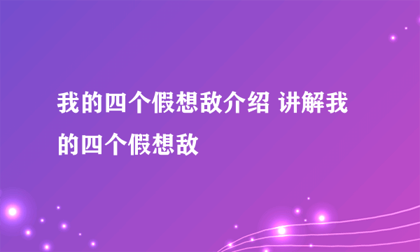 我的四个假想敌介绍 讲解我的四个假想敌